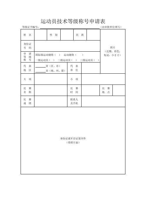 运动员技术等级称号申请表