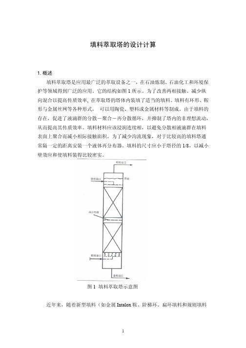 萃取塔计算