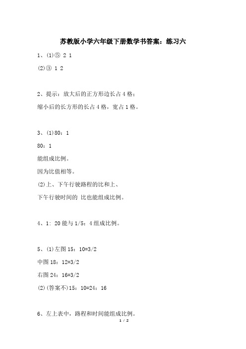 苏教版小学六年级下册数学书答案:练习六