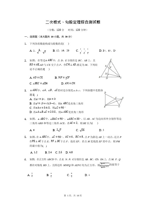 二次根式、勾股定理综合测试题(含答案)(可编辑修改word版)