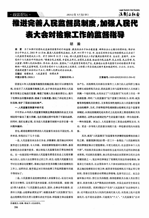 推进完善人民监督员制度,加强人民代表大会对检察工作的监督指导