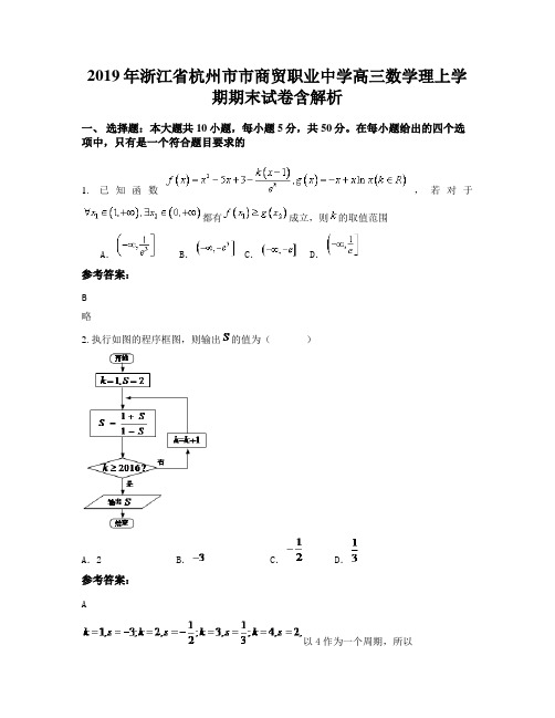 2019年浙江省杭州市市商贸职业中学高三数学理上学期期末试卷含解析