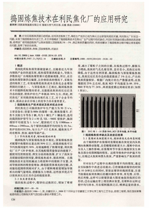 捣固炼焦技术在利民焦化厂的应用研究