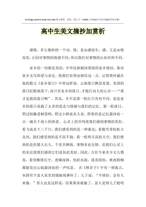 2021年高中生美文摘抄加赏析
