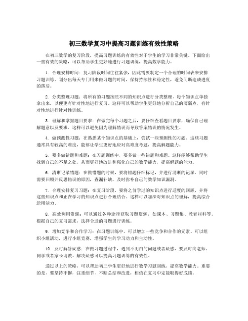 初三数学复习中提高习题训练有效性策略