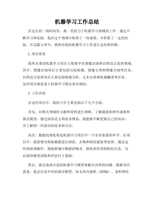 机器学习工作总结