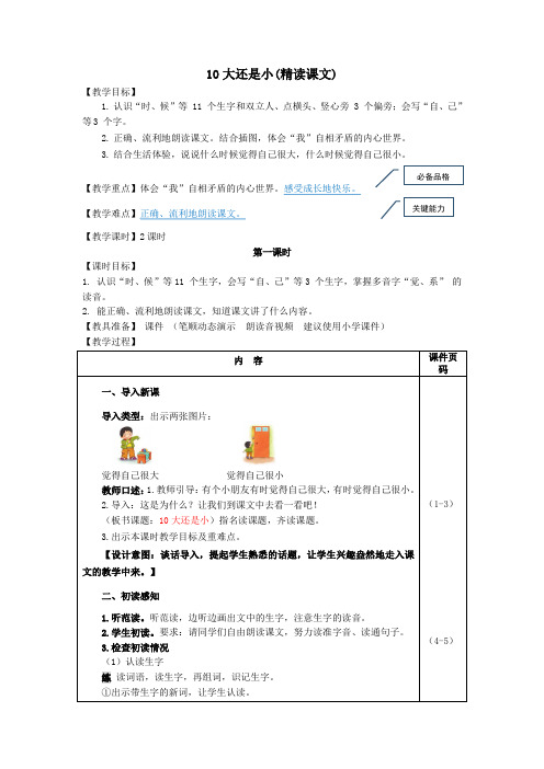 部编版(统编)小学语文一年级上册第七单元《10.大还是小》教学设计