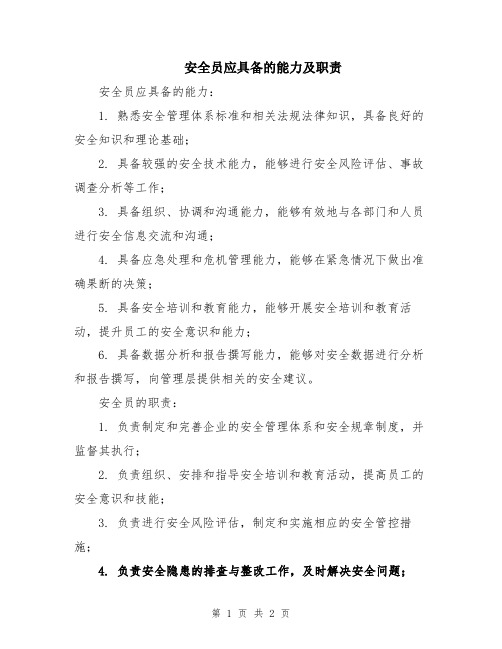 安全员应具备的能力及职责