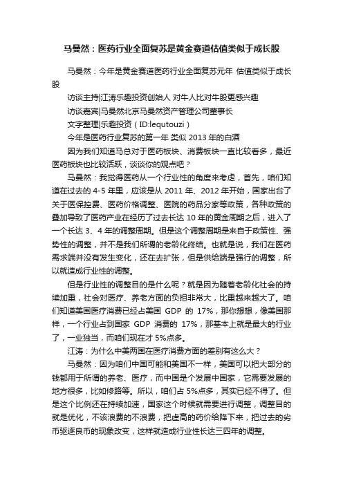 马曼然：医药行业全面复苏是黄金赛道估值类似于成长股