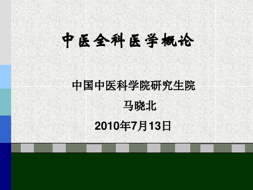 7.16中医全科医学概论