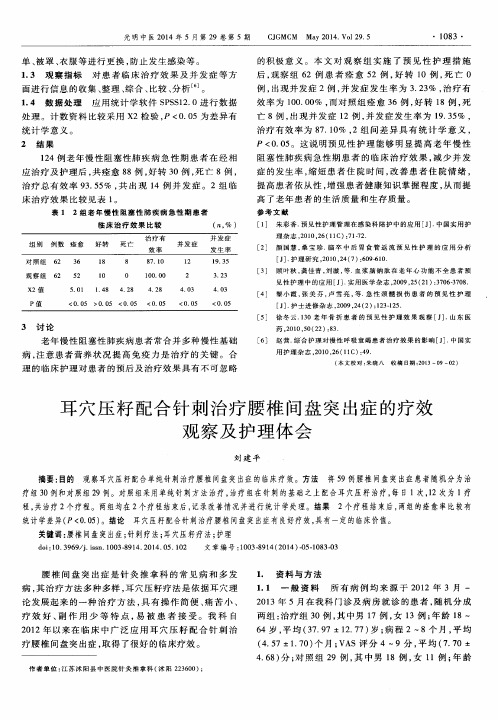 耳穴压籽配合针刺治疗腰椎间盘突出症的疗效观察及护理体会