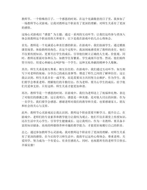 教师节心灵游戏心得体会