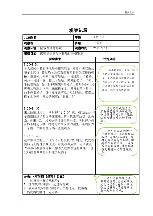 户外活动(区域性体育游戏)观察记录表