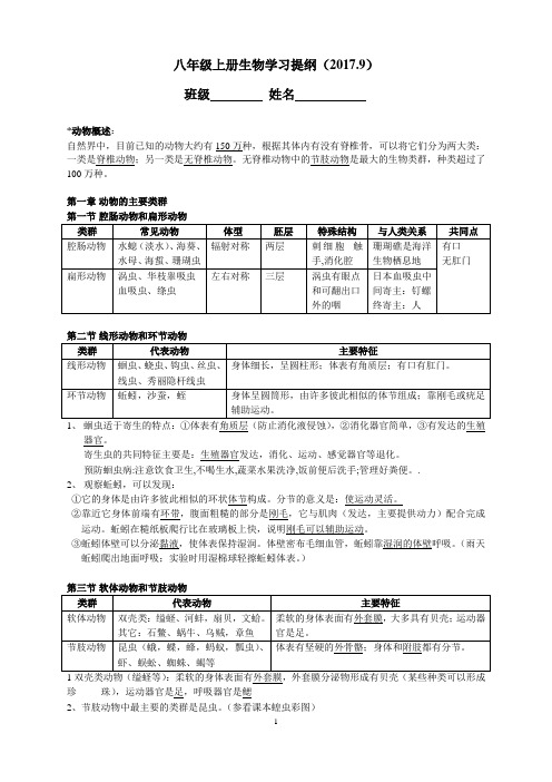 八年级上册生物学习提纲