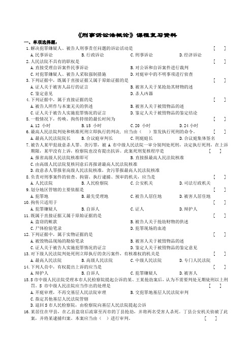 刑事诉讼法概论_专(复习资料)