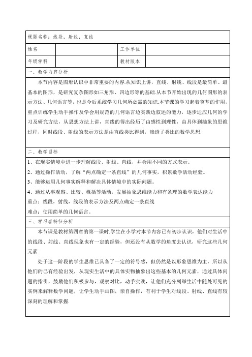 人教版七年级上册数学教案：4.2线段、射线、直线