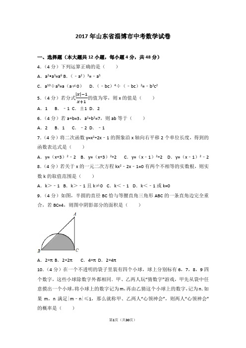 2017年山东淄博市中考数学试卷(含答案解析版)