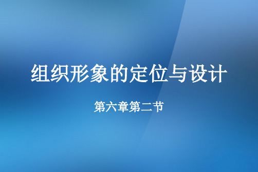 6.2组织形象的定位与设计