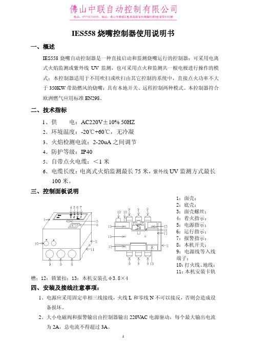 IES558 烧嘴控制器说明书