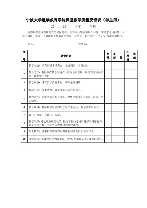 课堂教学质量反馈表(学生用).-宁波大学成人教育学院