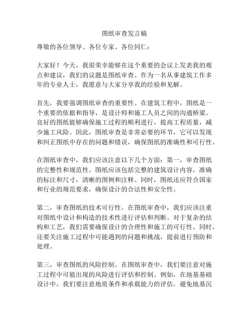 图纸审查发言稿