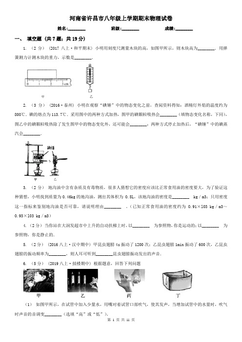 河南省许昌市八年级上学期期末物理试卷