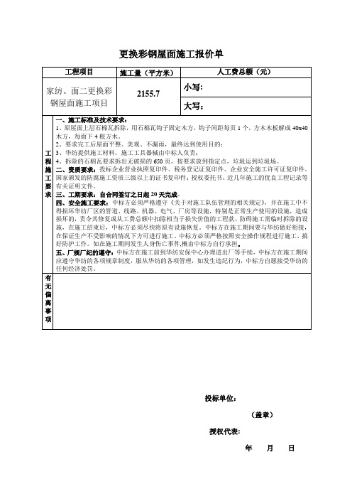 更换彩钢屋面施工报价单