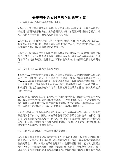 提高初中语文课堂教学的效率7篇