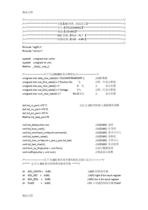 STC12C5A60S2自带10位AD测量电压值LCD1602显示(C程序)教学文稿