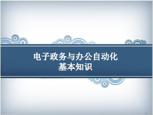 电子政务与办公自动化基本知识