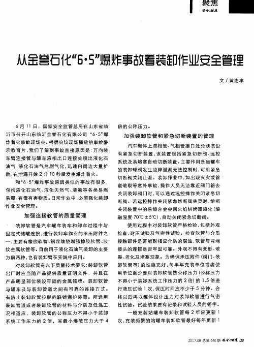 从金誉石化“6·5”爆炸事故看装卸作业安全管理