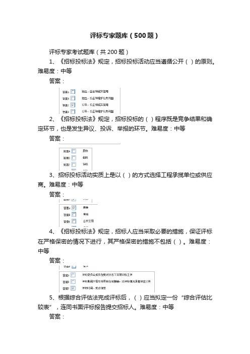 评标专家题库（500题）