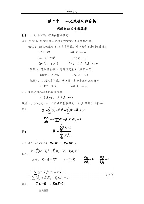 应用回归分析_整理课后习题参考题答案