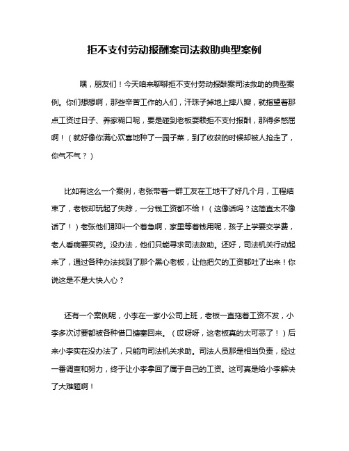 拒不支付劳动报酬案司法救助典型案例