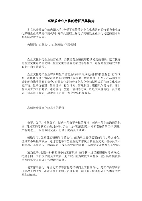 高绩效企业文化的特征及其构建