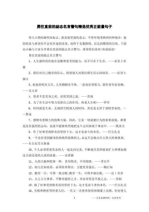 勇往直前的励志名言警句精选优秀正能量句子