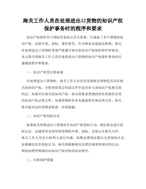 海关工作人员在处理进出口货物的知识产权保护事务时的程序和要求