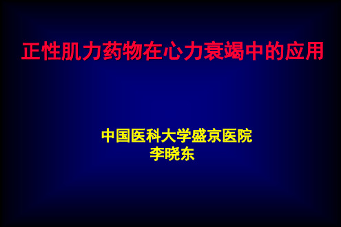 正性肌力药物在心力衰竭中的应用-课件,幻灯,ppt-35页PPT文档资料