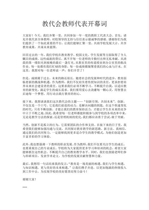 教代会教师代表开幕词