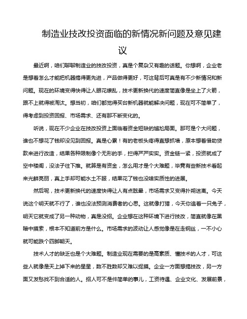 制造业技改投资面临的新情况新问题及意见建议