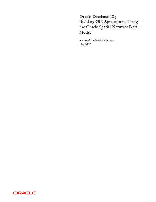 Oracle数据库10g GIS应用开发：使用Oracle Spatial网络数据模型说明书