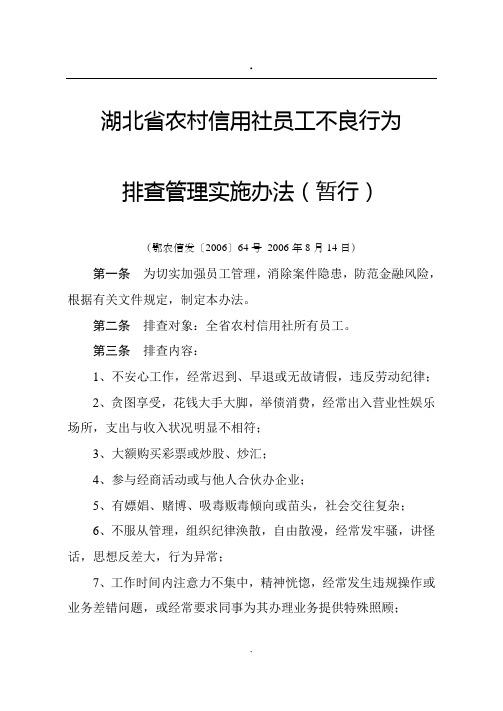 湖北省农村信用社员工不良行为排查管理实施办法(暂行)