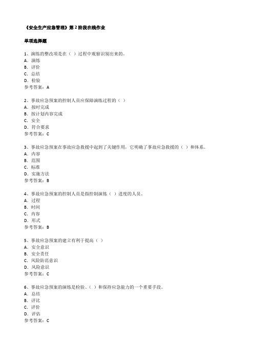 《安全生产应急管理》第2阶段在线作业