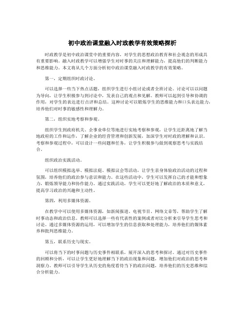 初中政治课堂融入时政教学有效策略探析