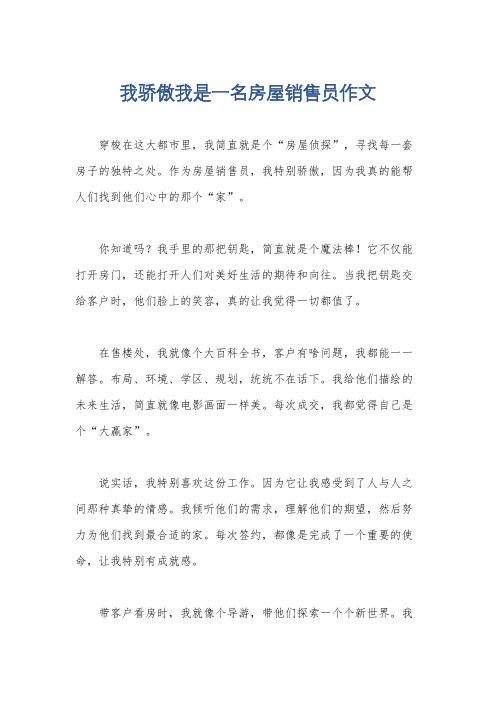 我骄傲我是一名房屋销售员作文