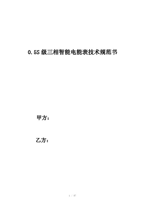 级三相智能电能表技术协议书