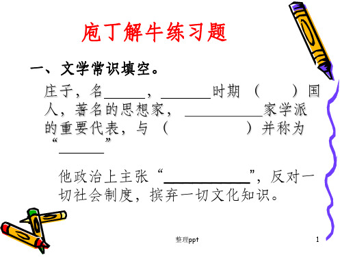 庖丁解牛练习题29925