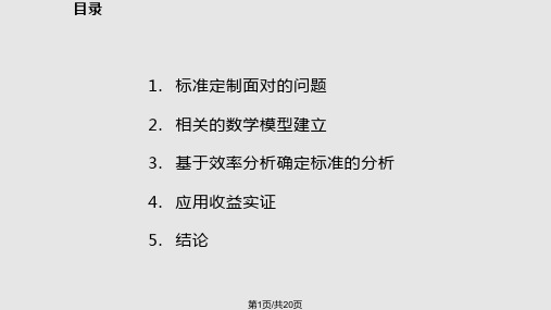 利用工作效率分析确定工时标准PPT课件