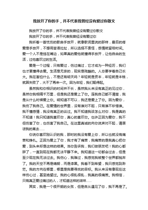 我放开了你的手，并不代表我曾经没有爱过你散文