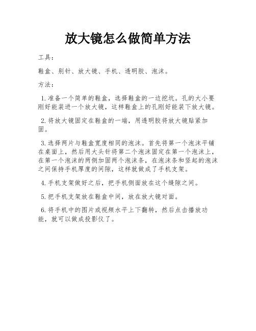 放大镜怎么做简单方法